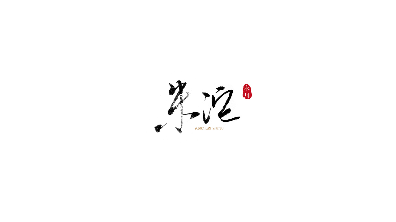 礼献重庆二十周年(重庆35个特色小镇)(图ZOTU5MTM0Mjg=) - 字体/字形 - 站酷设计师安海兵原创素材 - 站酷ZCOOL