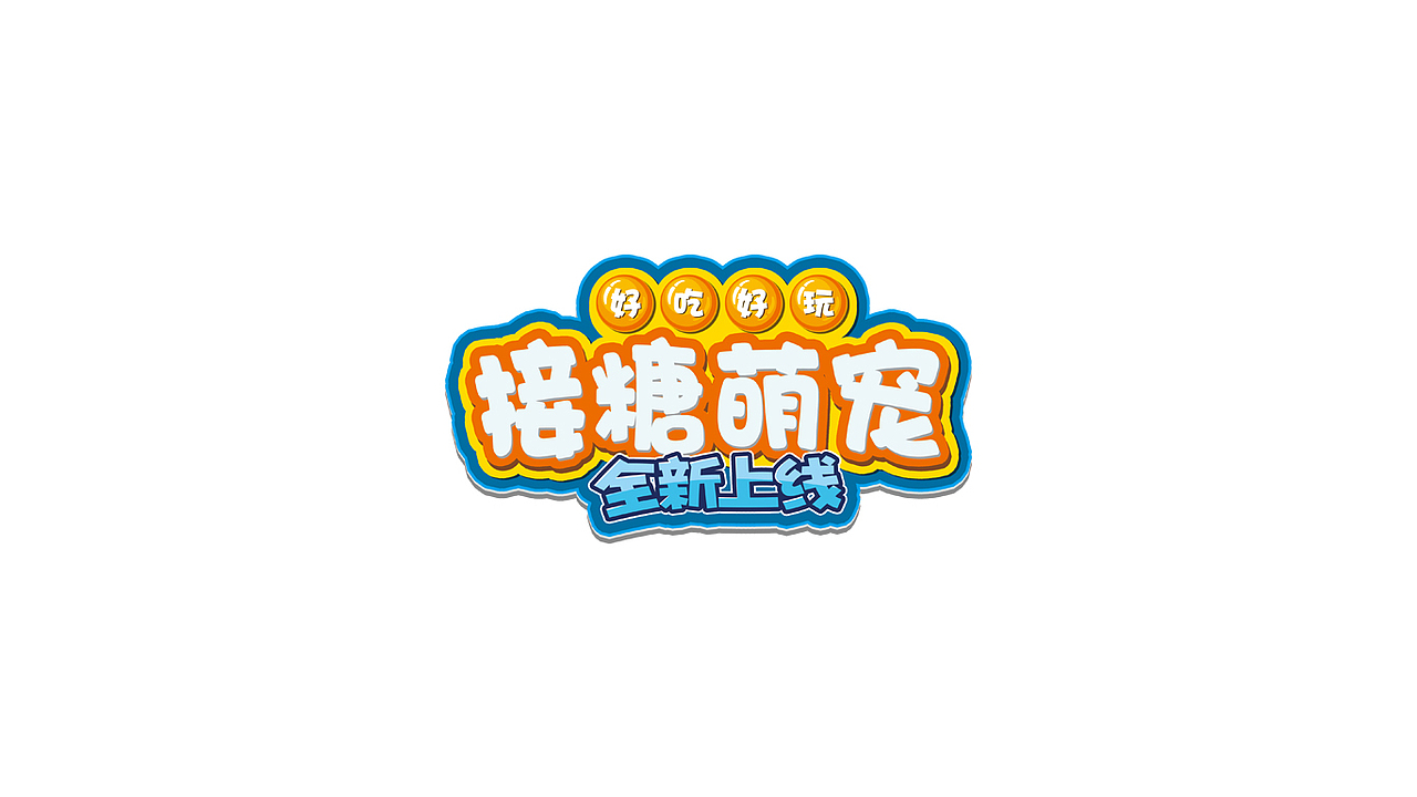 标题设计（图ZMTY1MDMzODg4） - 字体/字形 - 站酷设计师阿喂喂喂喂原创素材 - 站酷ZCOOL