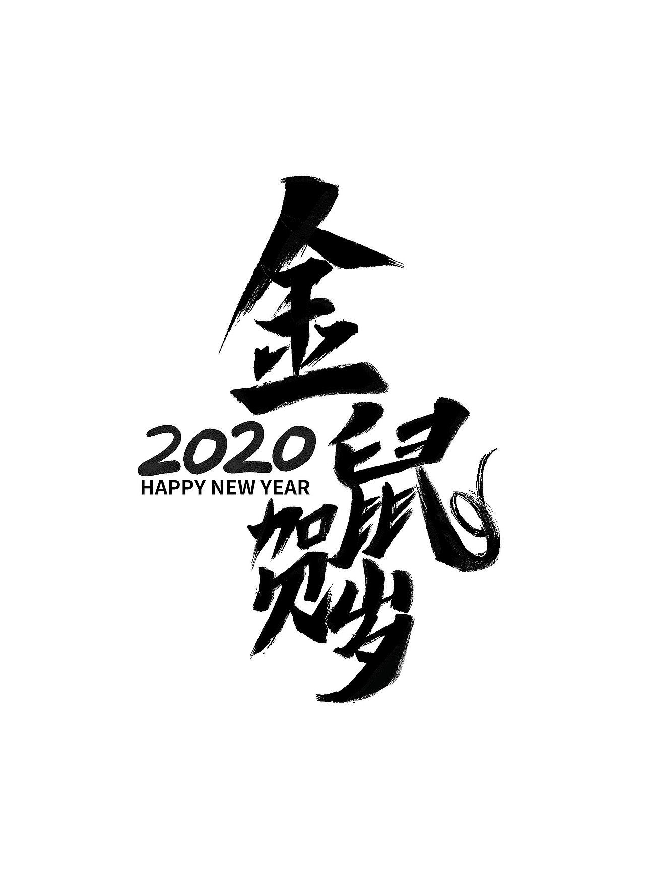 2020鼠年新年字体设计