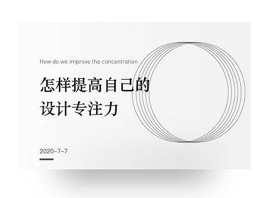 怎样提高自己的设计专注力
