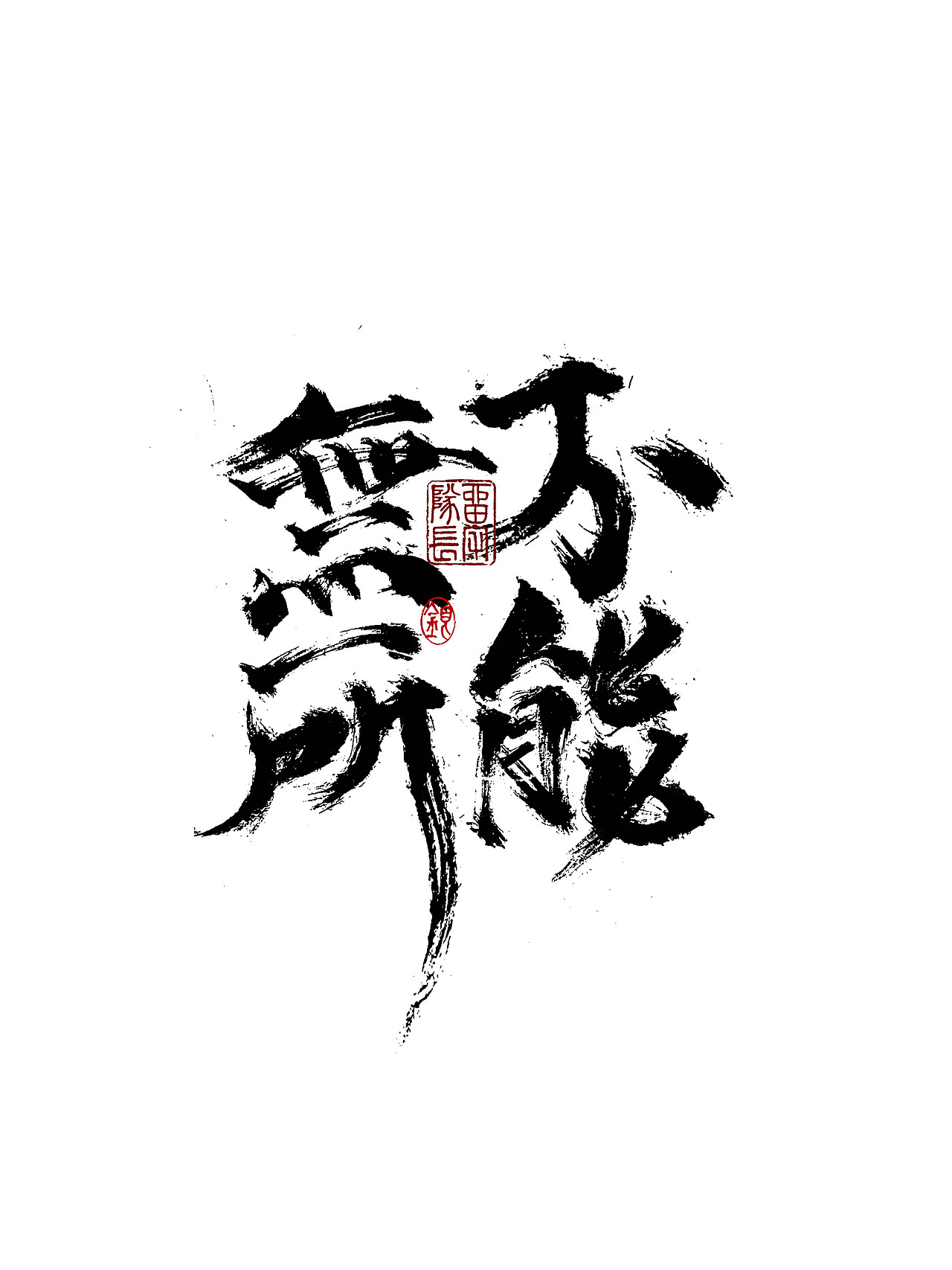 手写字体练习（图ZMjkxNzU0Mzky） - 字体/字形 - 站酷设计师银弧原创素材 - 站酷ZCOOL