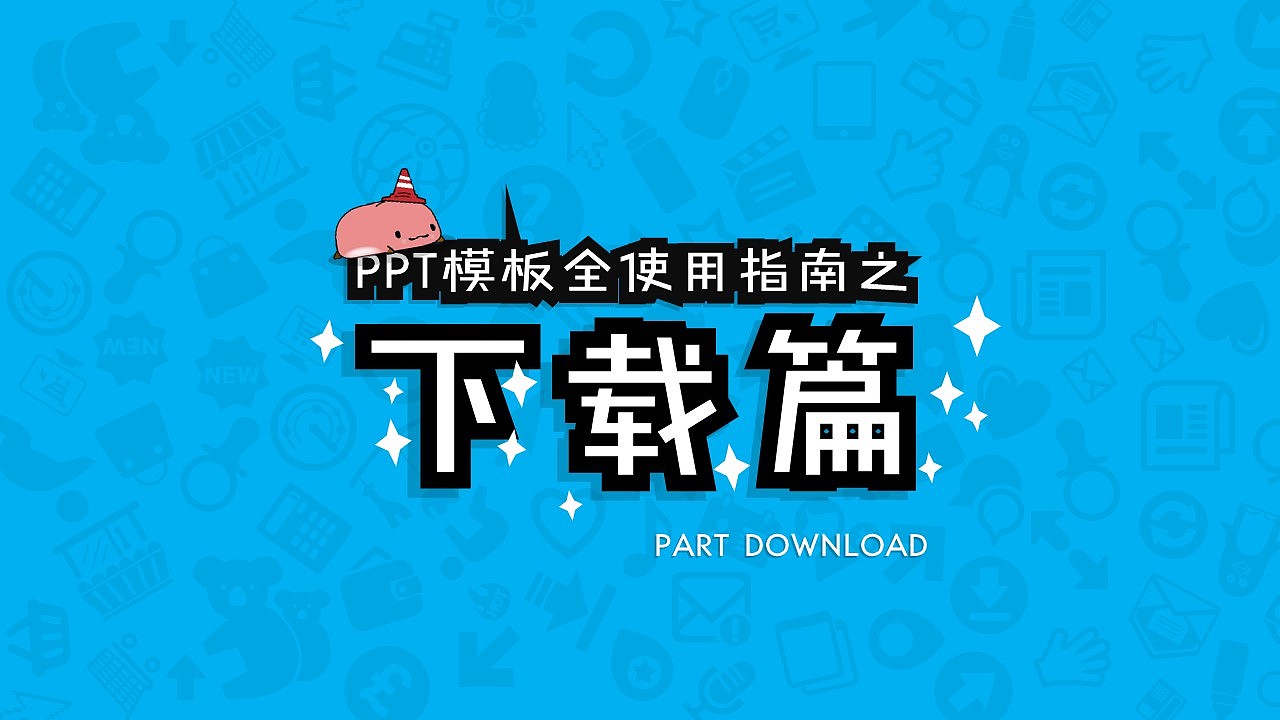 PPT模板全使用指南-下载篇（图ZNDA3OTk0NjQ=） - PPT/Keynote - 站酷设计师零一PPT原创素材 - 站酷ZCOOL
