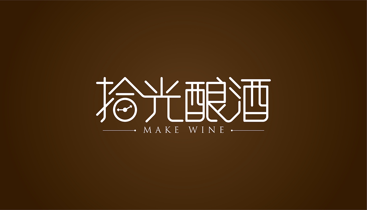 天塞葡萄酒品鉴会主题的字体设计（图ZMTU1NzM2NTI4） - 字体/字形 - 站酷设计师511656217原创素材 - 站酷ZCOOL
