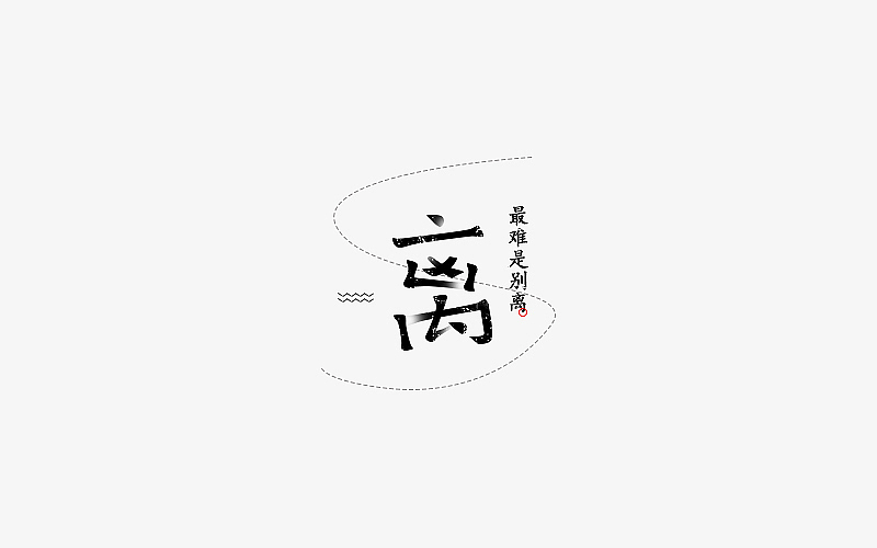 字由心生第2月（图ZNjMzOTUzOTI=） - 字体/字形 - 站酷设计师Lirway_M原创素材 - 站酷ZCOOL