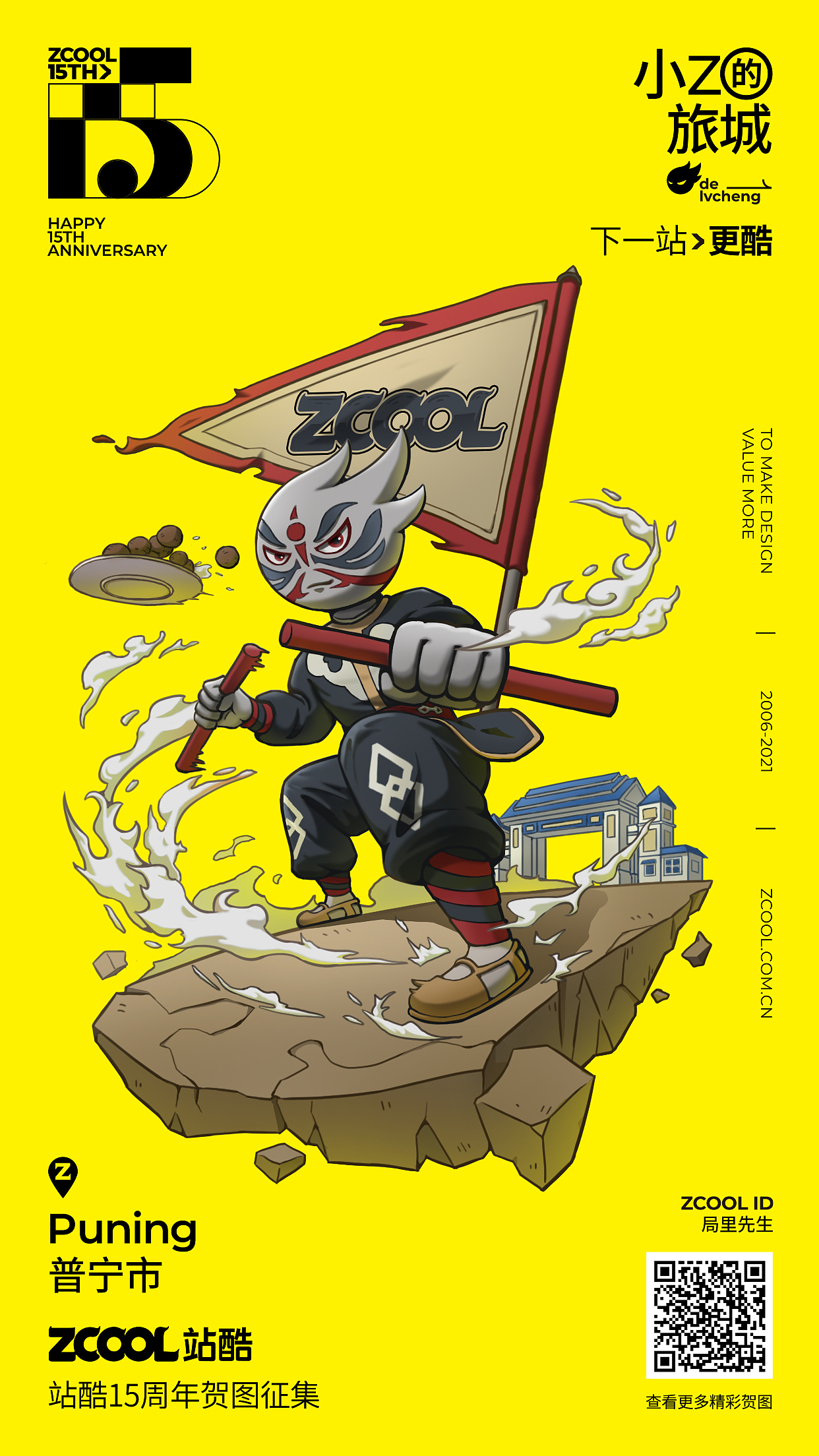 站酷15周年 小Z的旅程-普宁站（图ZMjU1OTEzMTU2） - 创作习作 - 站酷设计师局里先生原创素材 - 站酷ZCOOL