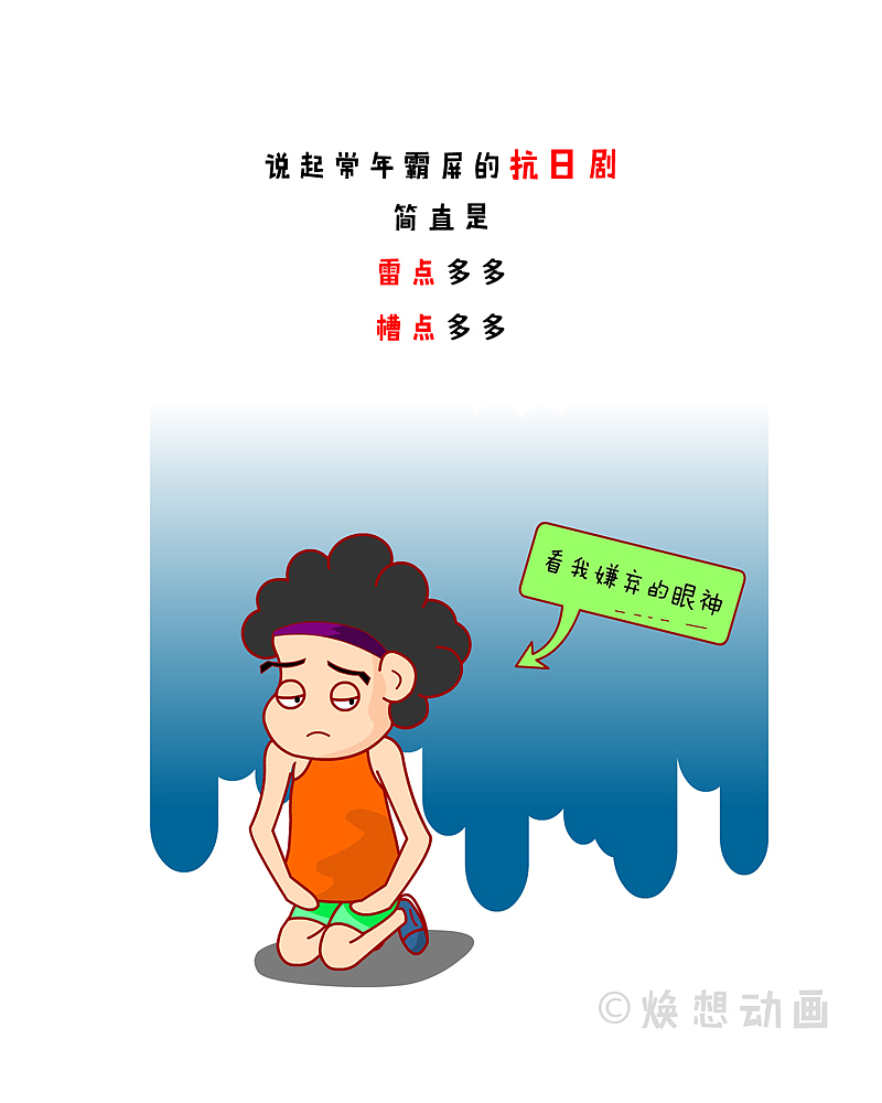 漫侃20171013 | 雷死人不偿命的抗日神剧，你看过几个（图ZOTM4OTU4MjA=） - 短篇/格漫 - 站酷设计师焕想原创素材 - 站酷ZCOOL
