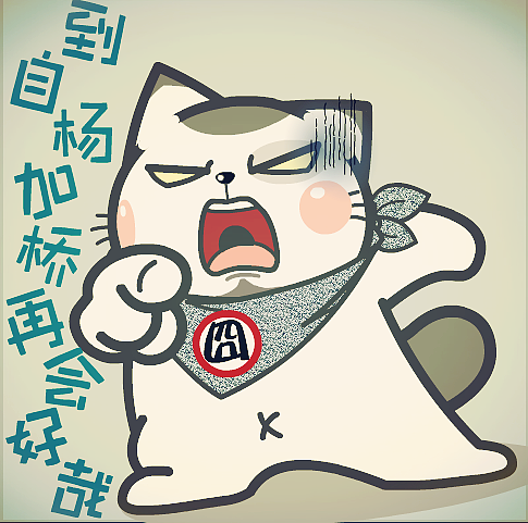 喵污囧爷苏州话表情包