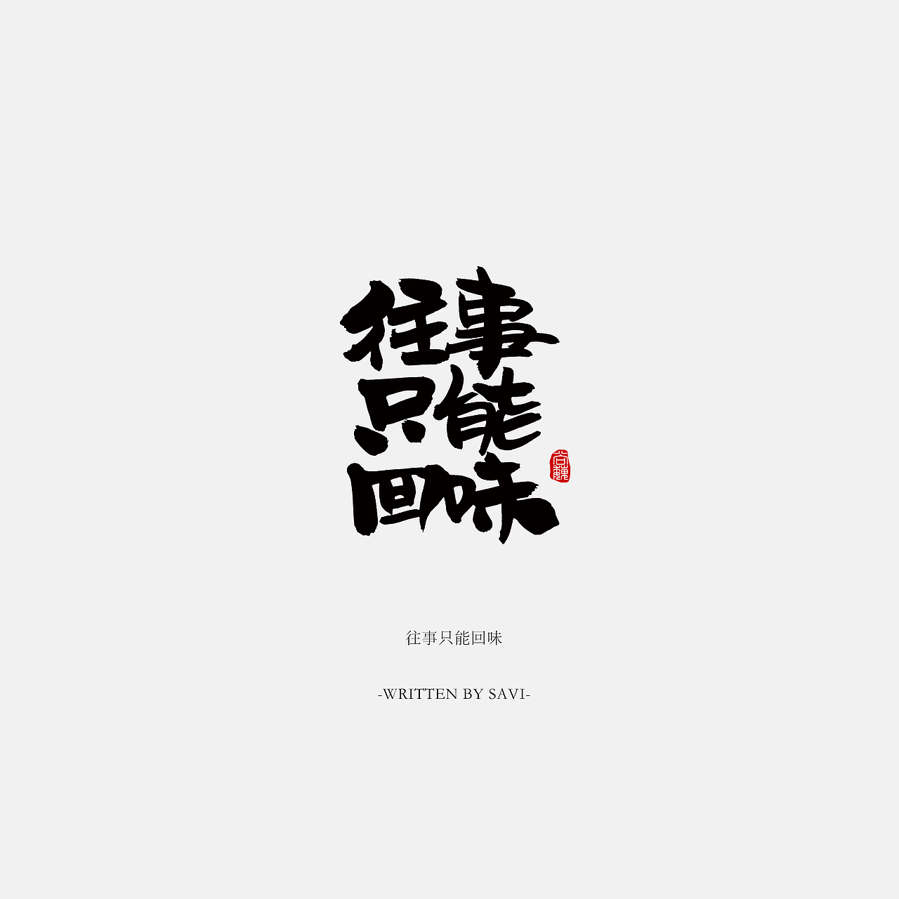 尚巍手书（图ZNzI5NTAyODQ=） - 字体/字形 - 站酷设计师尚巍原创素材 - 站酷ZCOOL