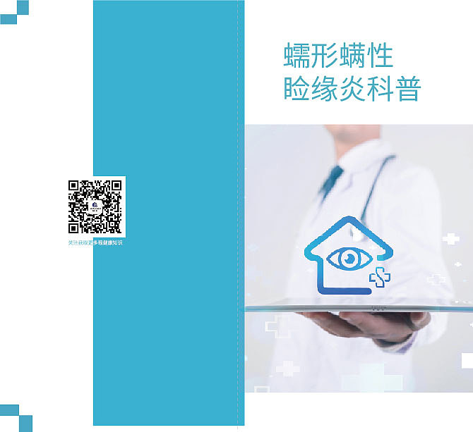 蠕形螨性睑缘炎科普（图ZMTY4MjU5MTY4） - 宣传物料 - 站酷设计师海袅1号原创素材 - 站酷ZCOOL
