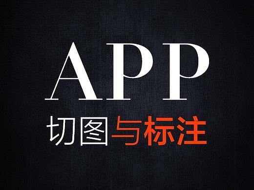 APP怎么切图和标注