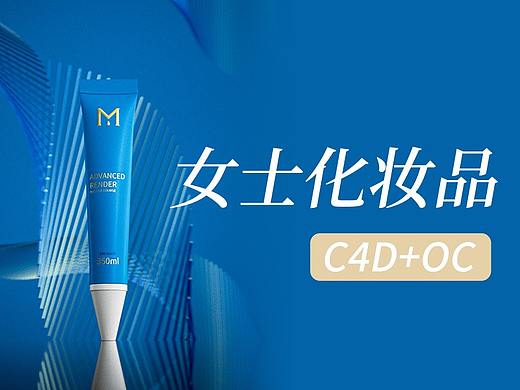 ydbm用C4D+oc渲染女士化妆品类牙膏管造型