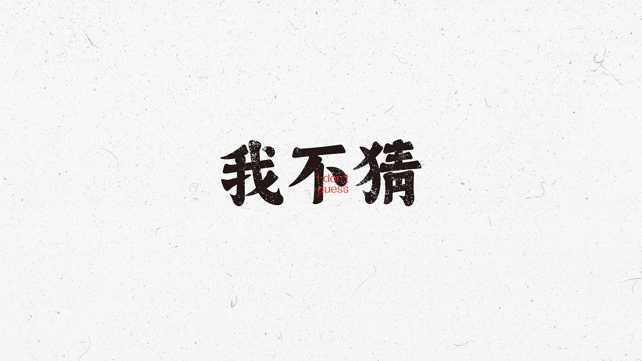 我不猜（图ZMjk0NDMzOTQ0） - 字体/字形 - 站酷设计师清帆墨影工作室原创素材 - 站酷ZCOOL
