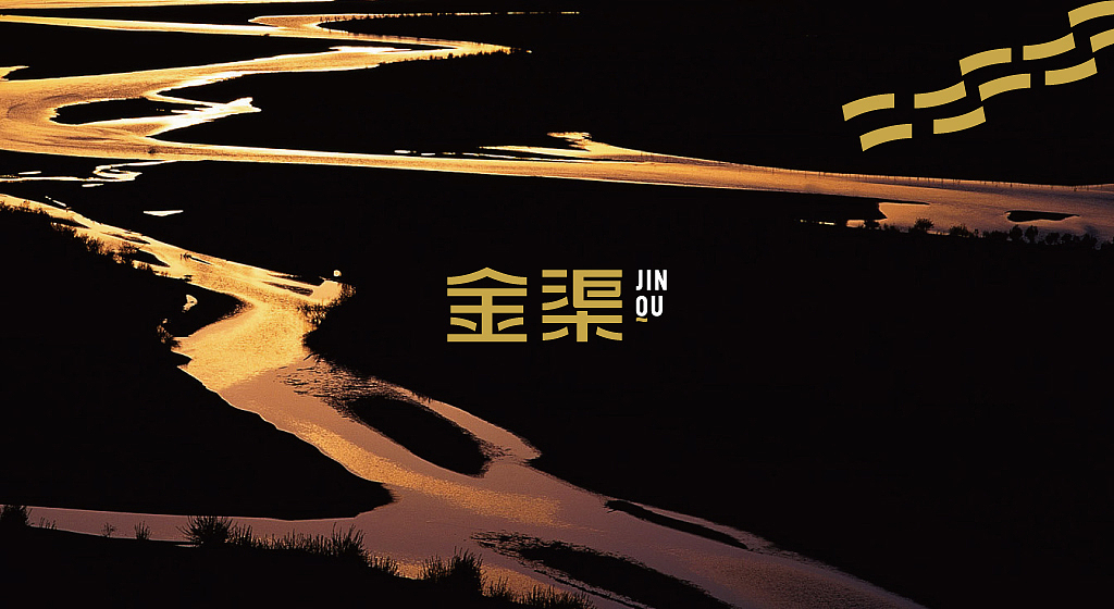 金渠品牌视觉形象设计