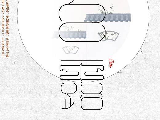 24节气字体创意