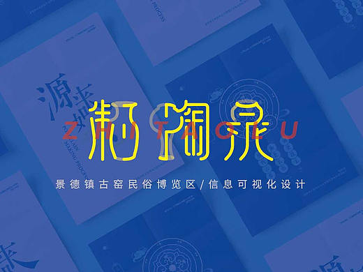 制陶录——景德镇古窑民俗文化博览区信息图形设计