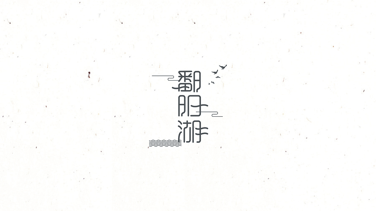 字 复 一 字 / 三（图ZNTc5NTczNTY=） - 字体/字形 - 站酷设计师徐光涛原创素材 - 站酷ZCOOL