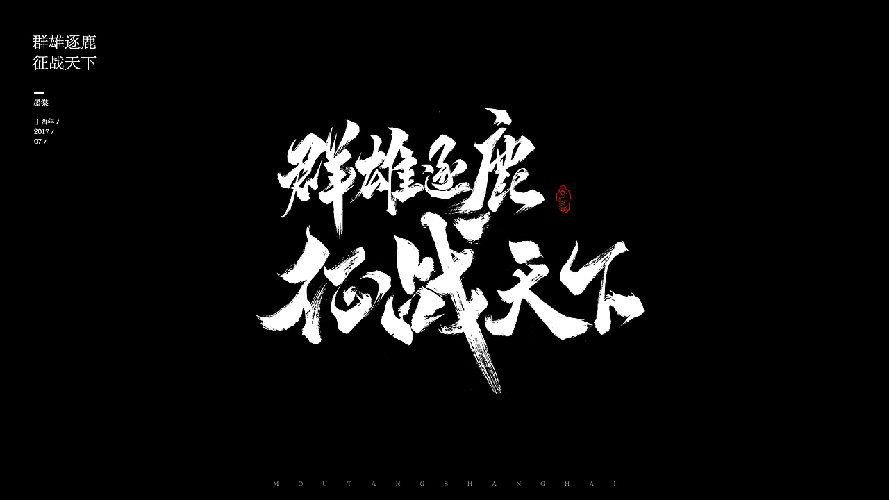 全新开始 工作中的那些字~（图ZODcxNjcxODg=） - 字体/字形 - 站酷设计师Hella墨棠原创素材 - 站酷ZCOOL