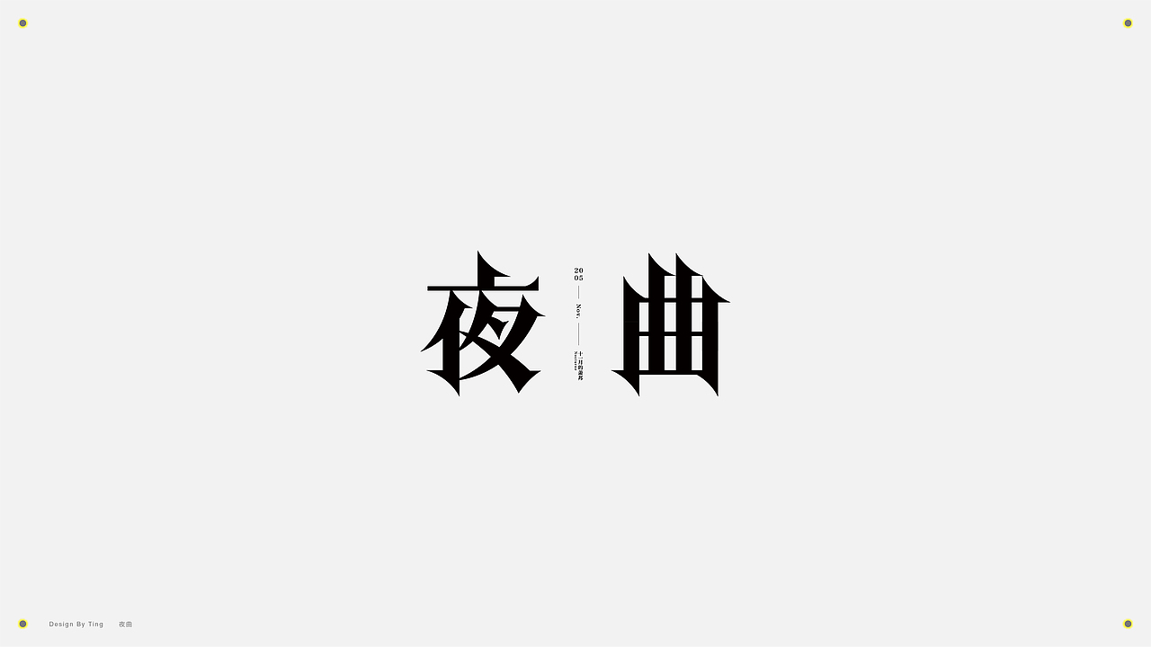 字体 | 2019字作集