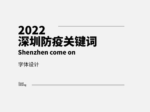 2022深圳防疫关键词