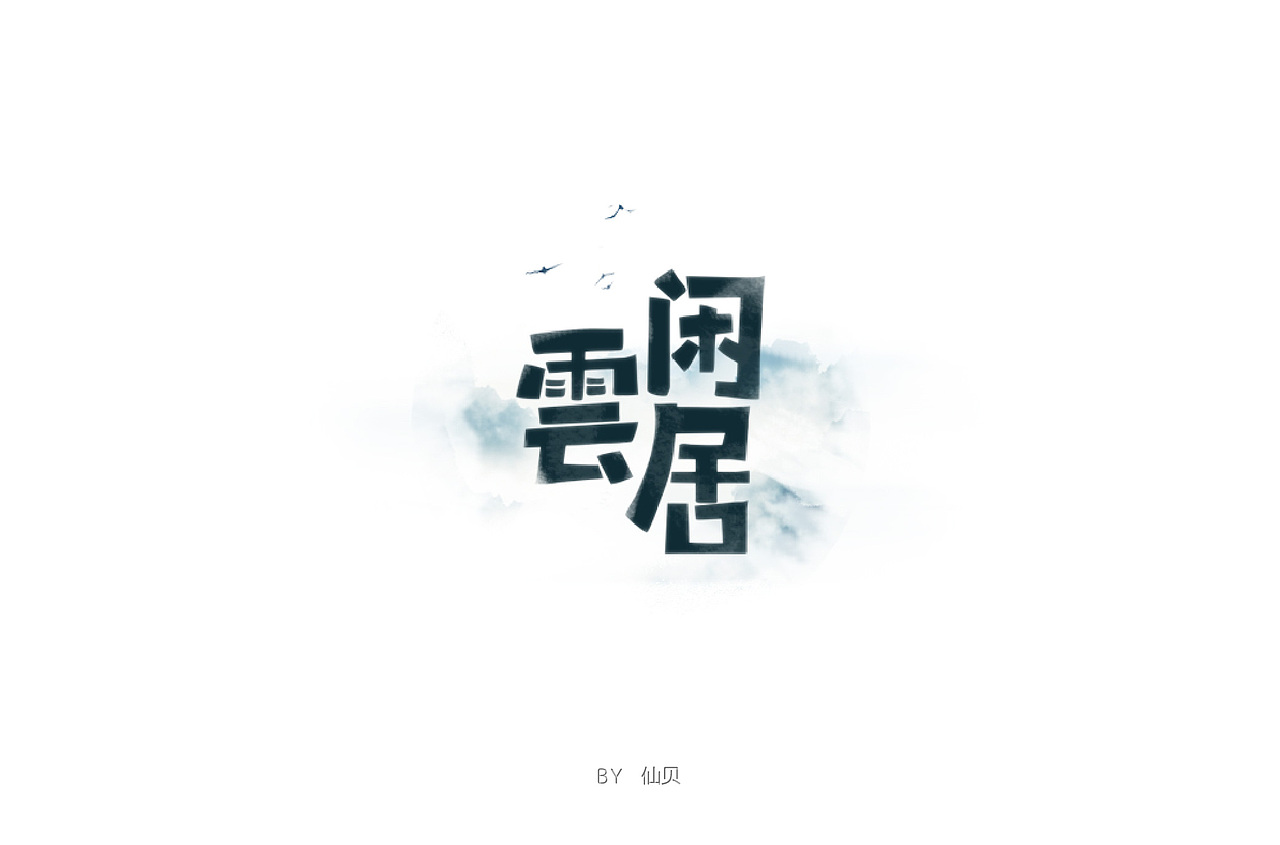 百字团打卡训练营 | 字体设计（二）（图ZMTYzNTMxMzQw） - 字体/字形 - 站酷设计师7仙贝原创素材 - 站酷ZCOOL
