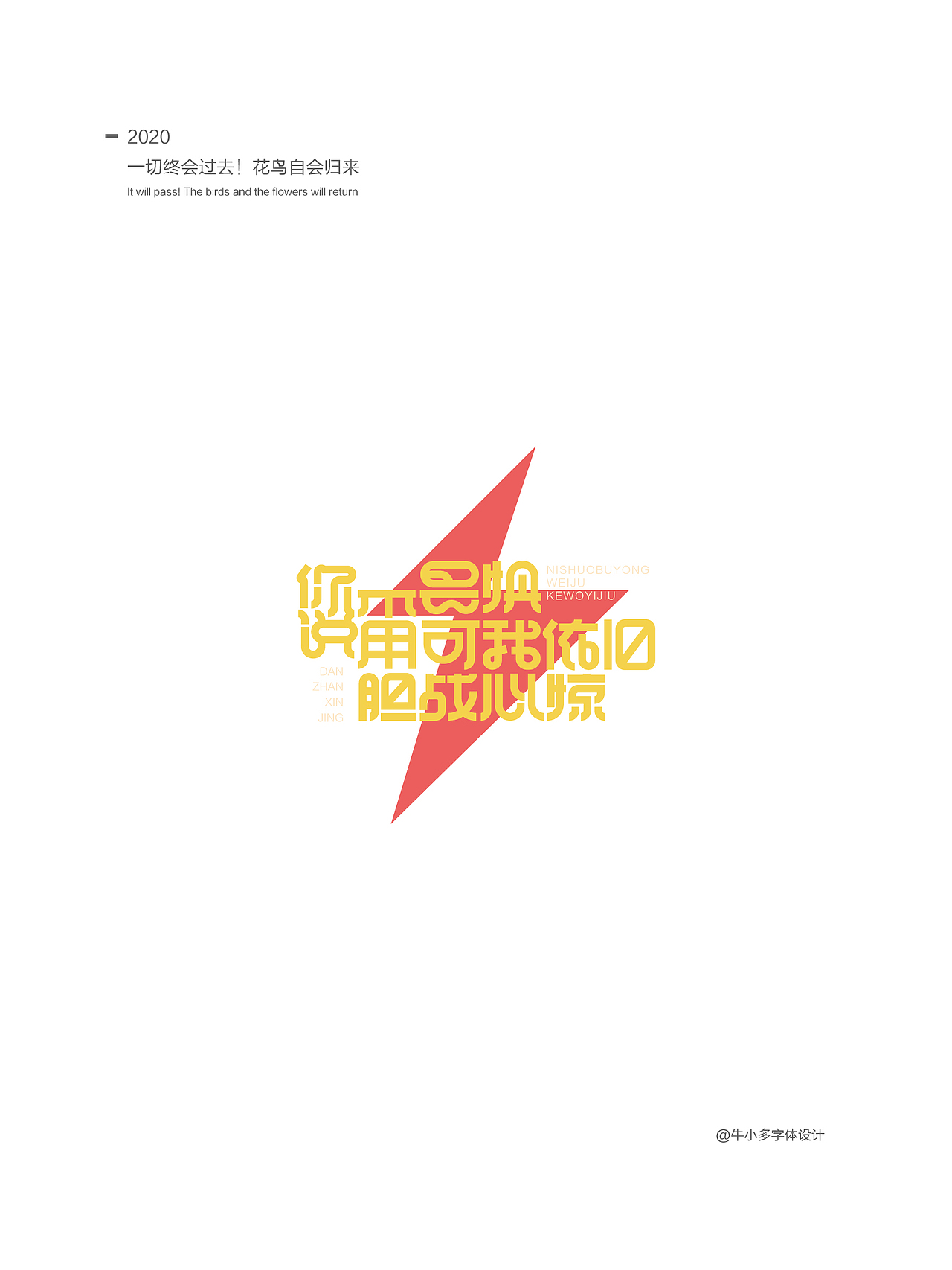 2020字体设计（一）（图ZMTk2ODUwNTE2） - 字体/字形 - 站酷设计师欣空间原创素材 - 站酷ZCOOL