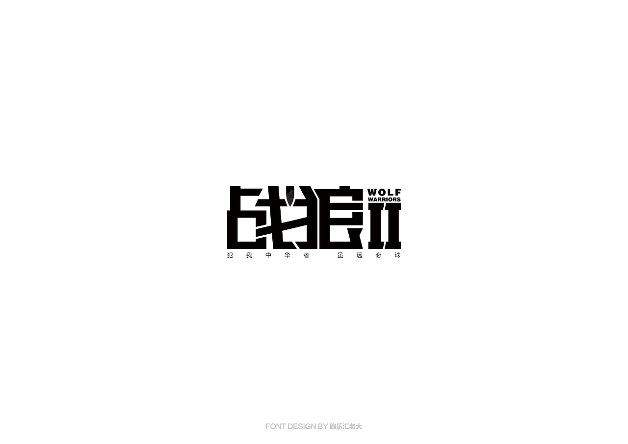 2017年字体作品总结（跑乐汇老大）（图ZMTAxMzg0ODg4） - 字体/字形 - 站酷设计师设计小猴子原创素材 - 站酷ZCOOL