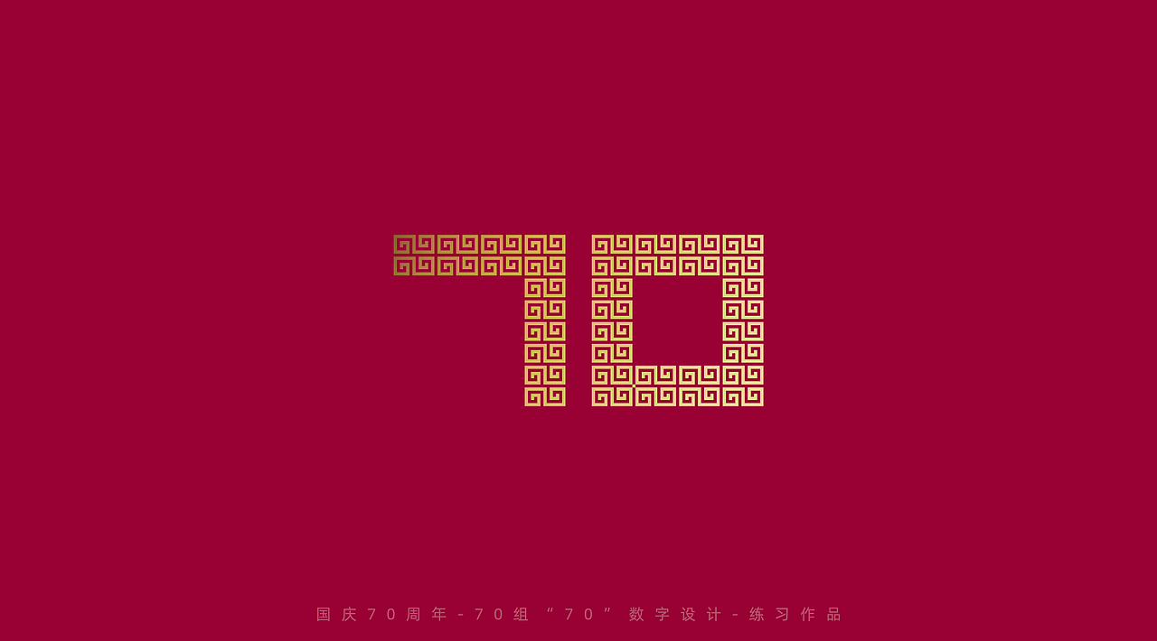 国庆70周年-70组“70”数字设计（图ZMTc4MTg1Mjg0） - 字体/字形 - 站酷设计师刘兵克原创素材 - 站酷ZCOOL