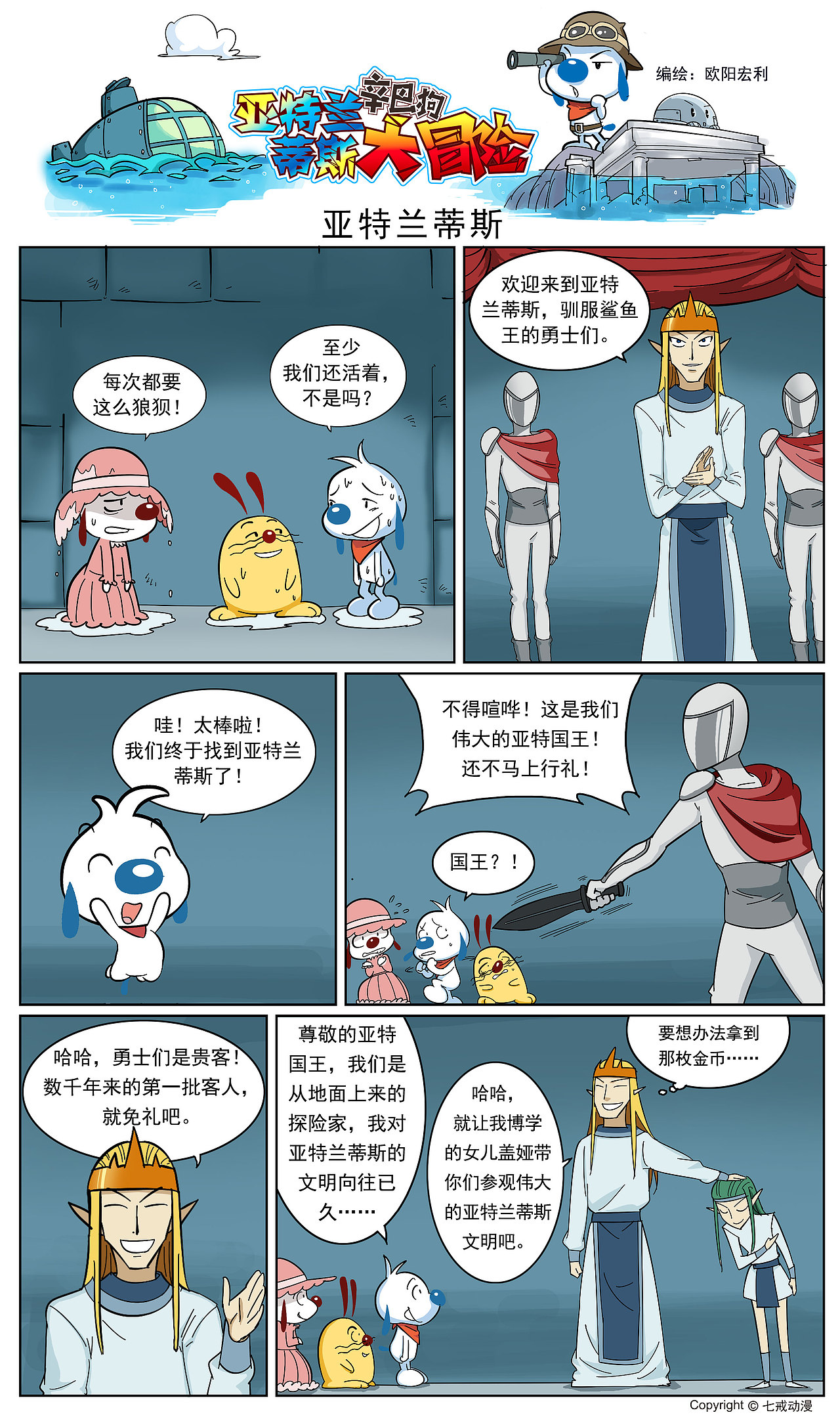 辛巴狗-亚特兰蒂斯大冒险第五话|动漫|单幅漫画|七戒动漫_原创作品