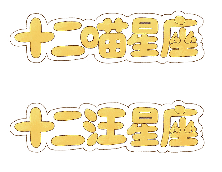 字体设计（图ZMTkyODAwMjg4） - 字体/字形 - 站酷设计师KingsonWang原创素材 - 站酷ZCOOL