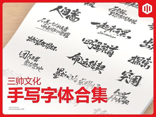 2019 手写字体合集 # SANS三帅