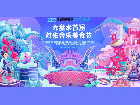六盘水灯光音乐美食节主k