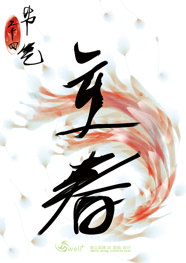 立春24节气书法字体插画设计