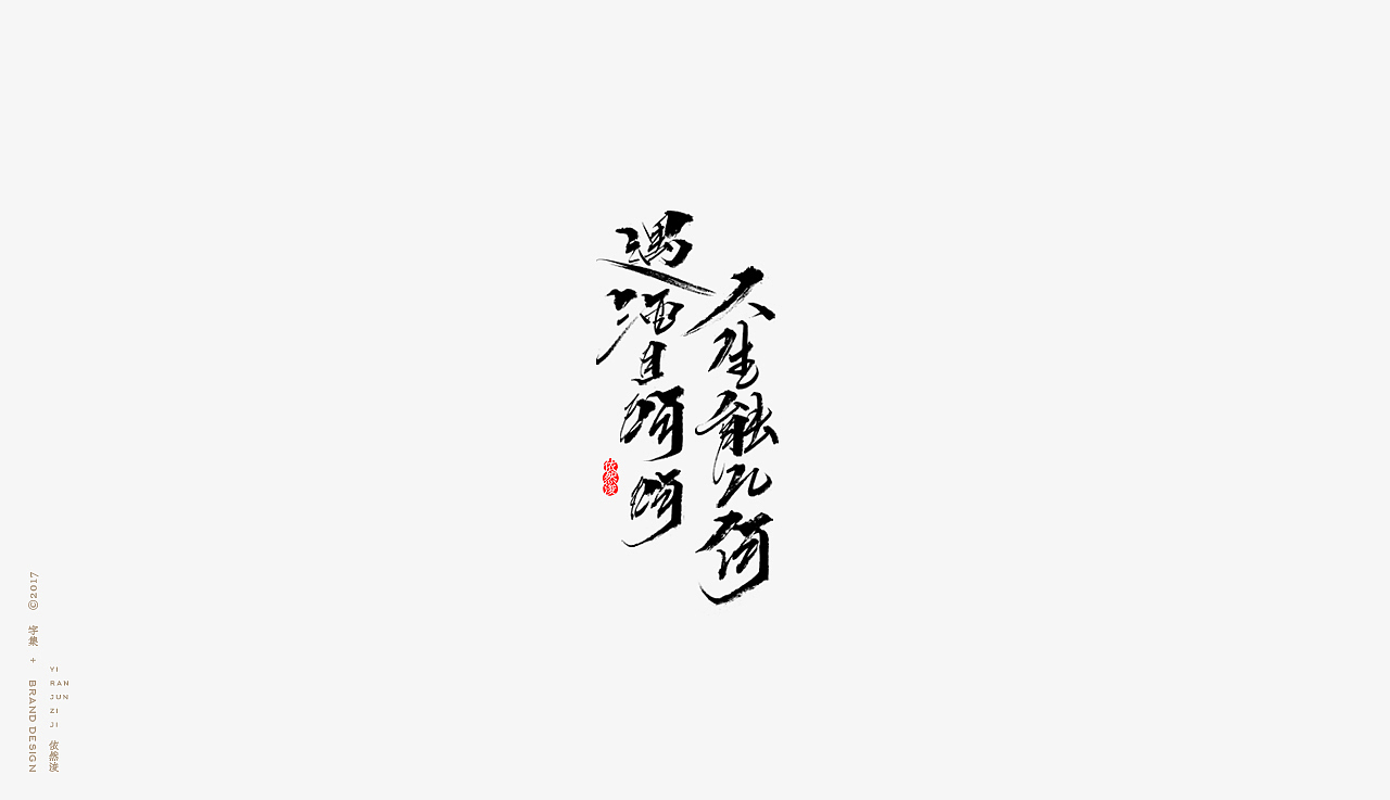 遇酒且呵呵,人生能几何