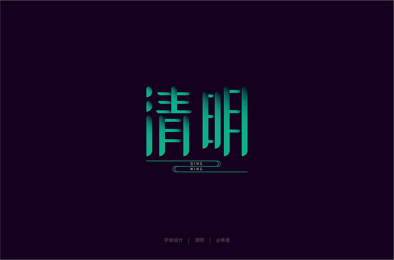 字体帮第1502篇（图ZMjA0MTY5MTgw） - 字体/字形 - 站酷设计师字体帮原创素材 - 站酷ZCOOL