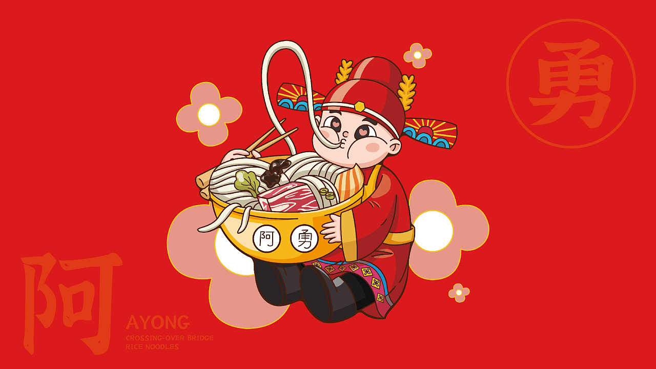 过桥米线品牌升级-|平面|品牌|小清sjqing - 原创作品 - 站酷 (zcool