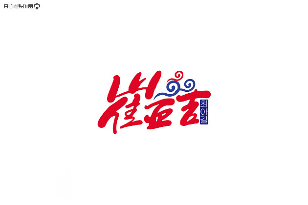手写板书法练习（图ZMjExMDgwNzI=） - 字体/字形 - 站酷设计师开心老头原创素材 - 站酷ZCOOL