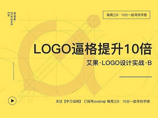 字习设 - 让你的LOGO设计专业度翻10倍!