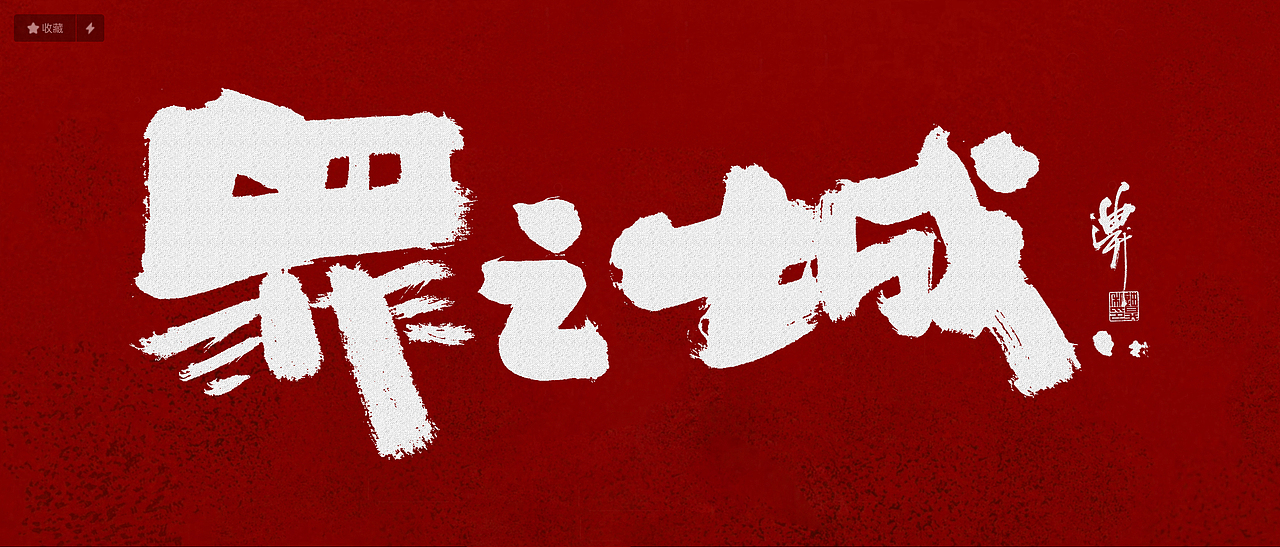 影视方向字体涂写设计（图ZMjkzNTIzNjgw） - 字体/字形 - 站酷设计师迪升原创素材 - 站酷ZCOOL