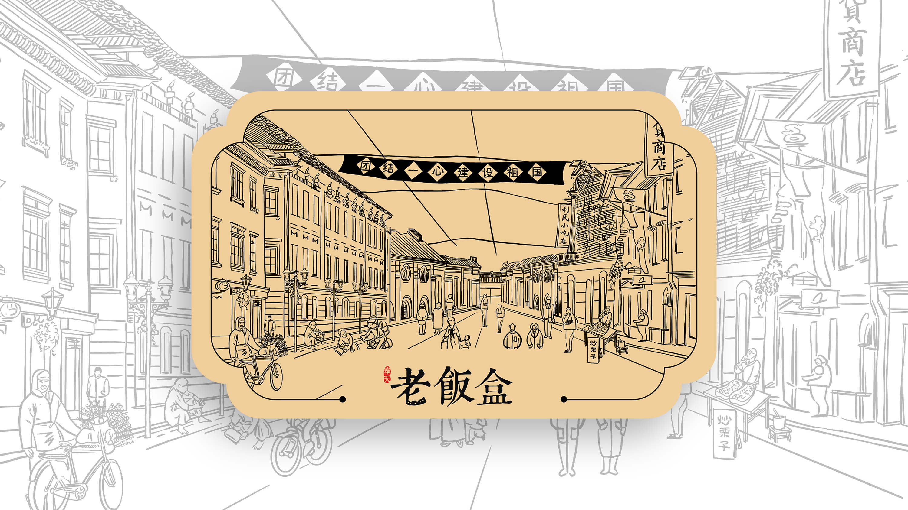 老饭盒餐饮品牌升级