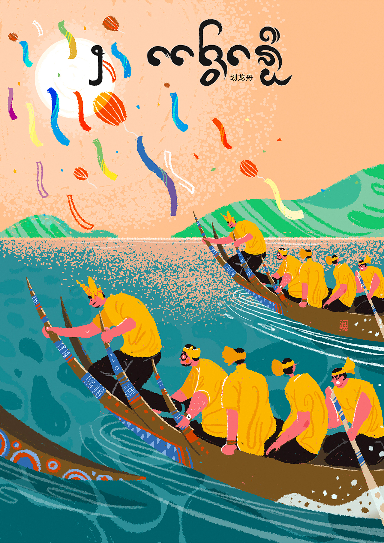 泼水节风俗插画