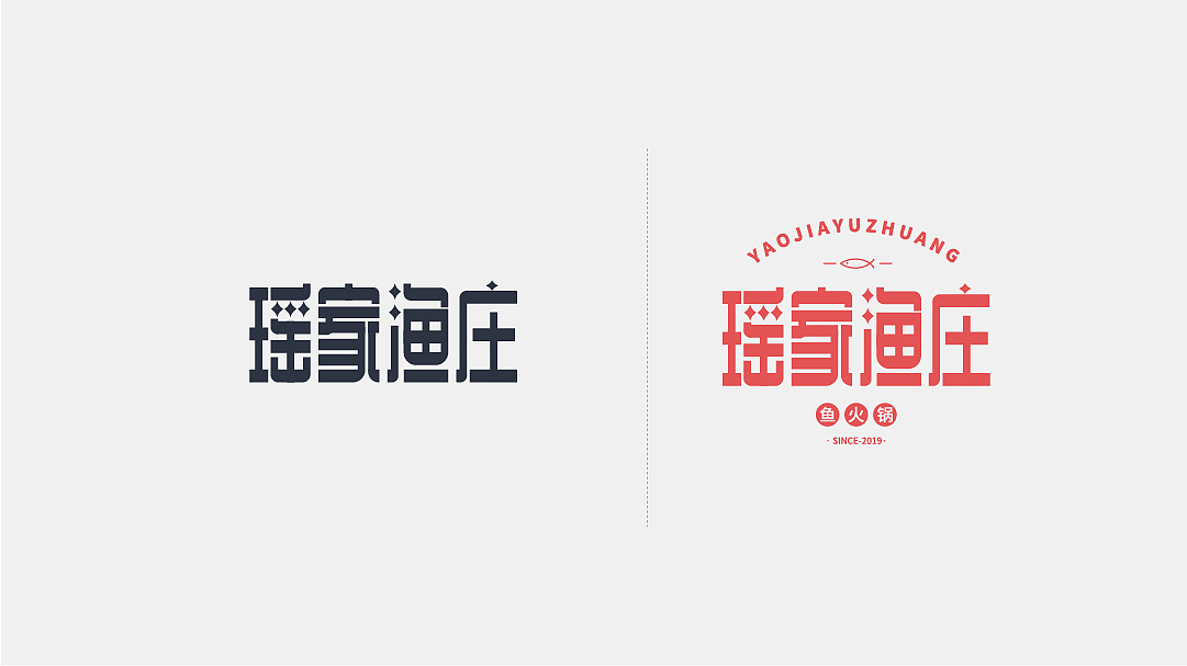 瑶家渔庄#品牌形象设计方案