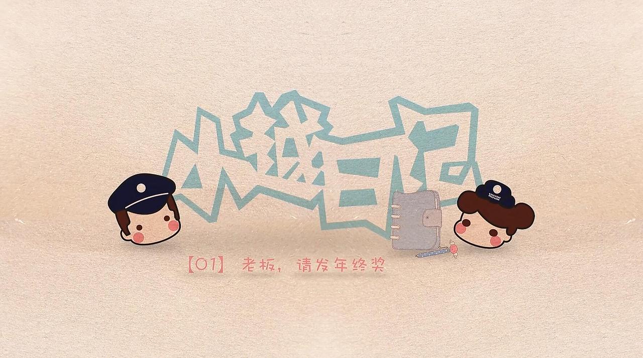 【Anitime系列动画】公安系统—小越日记（第一集）（图ZMTIwNjQwMTg4） - 其他动漫 - 站酷设计师Anitime随时动画原创素材 - 站酷ZCOOL