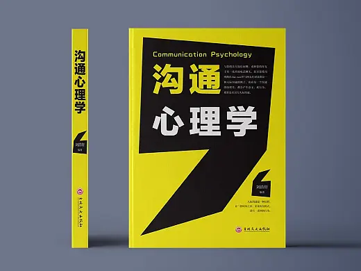 《沟通心理学》书籍封面装帧设计