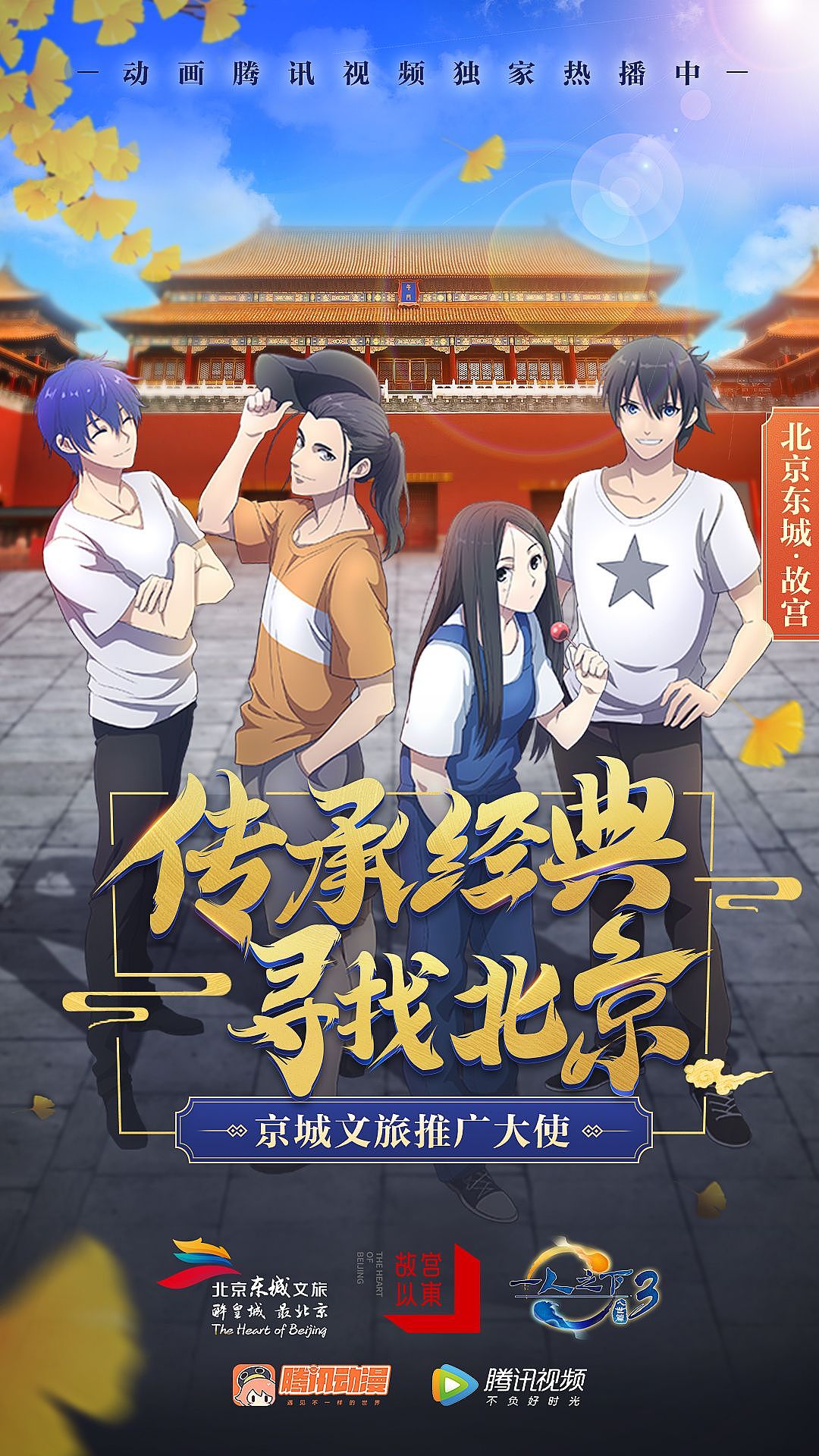 一人之下联合东城文旅，推广中国文化。（图ZMjEyODQxODQ0） - 运营设计 - 站酷设计师yyyyyyang原创素材 - 站酷ZCOOL