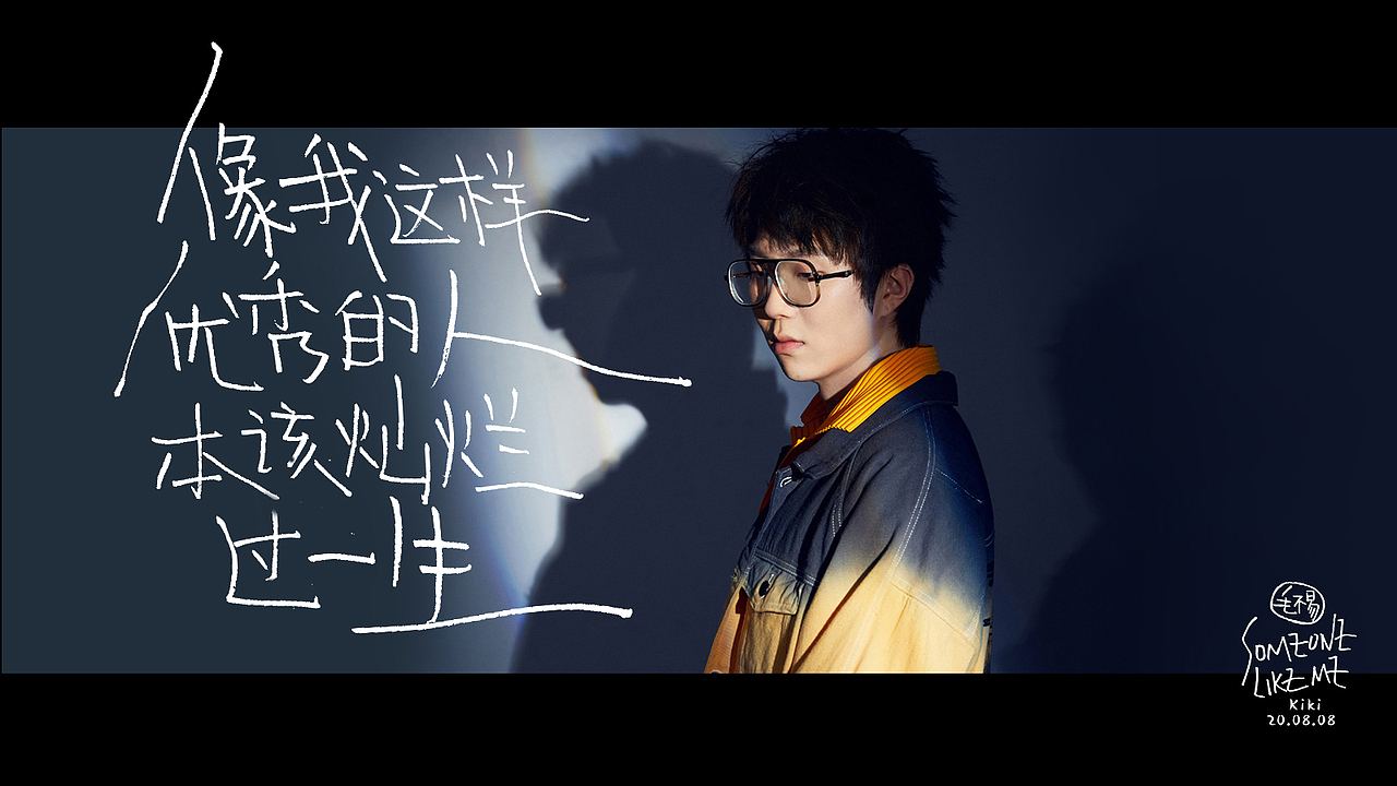 有一天上班不太顺心,又刚好听到毛不易的《像我这样的人》,又矫情地写