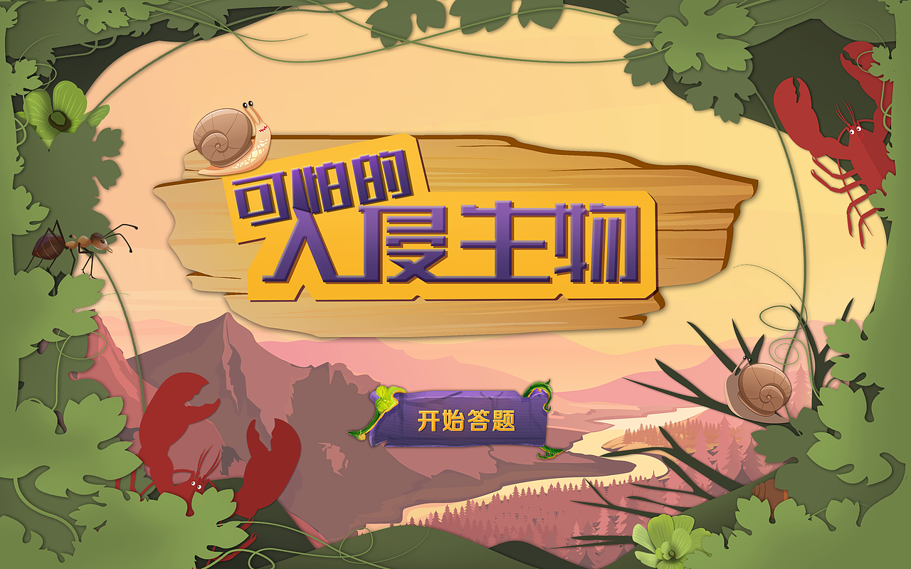 邛海国家湿地公园-互动答题卡通界面方案（图ZMjU2NTExMjY0） - 软件界面 - 站酷设计师哇塞撒原创素材 - 站酷ZCOOL