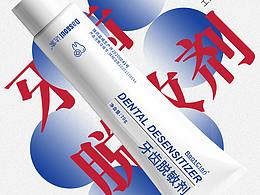 产品海报 营销海报 宣传海报 牙膏 脱敏剂