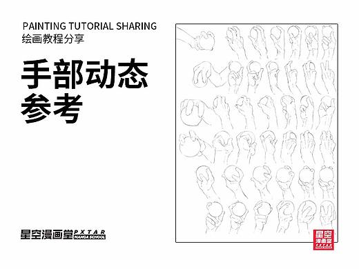 教你如何画好漫画教程 - 手部动态参考