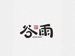 四月字体整理
