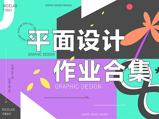 不错实验室 平面设计课程作业合集